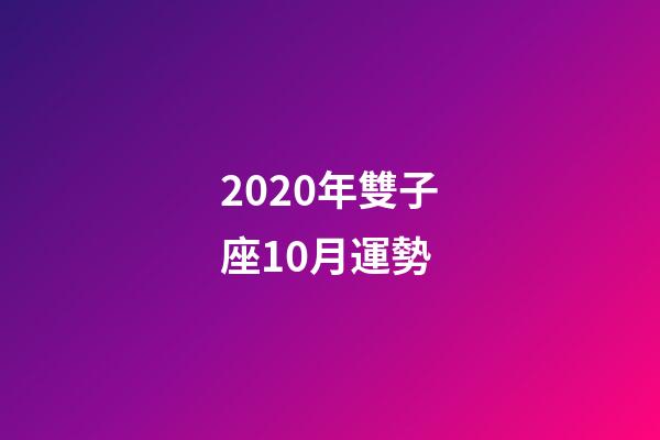 2020年雙子座10月運勢 (雙子座10月運勢2019)-第1張-觀點-玄機派